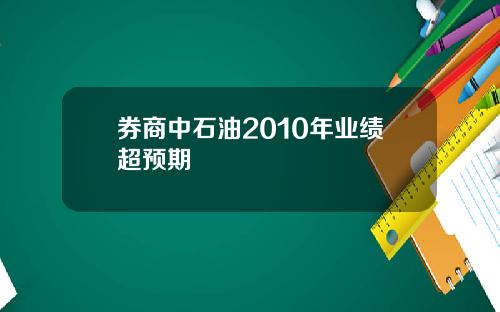 券商中石油2010年业绩超预期