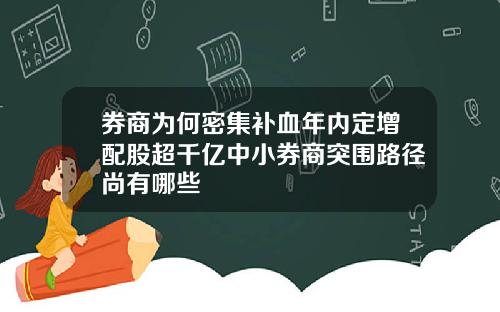 券商为何密集补血年内定增配股超千亿中小券商突围路径尚有哪些