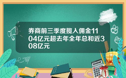 券商前三季度揽入佣金1104亿元超去年全年总和近308亿元