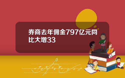 券商去年佣金797亿元同比大增33