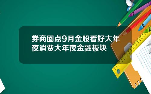 券商圈点9月金股看好大年夜消费大年夜金融板块