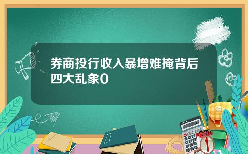 券商投行收入暴增难掩背后四大乱象0