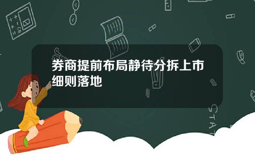 券商提前布局静待分拆上市细则落地