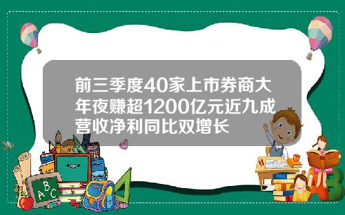 前三季度40家上市券商大年夜赚超1200亿元近九成营收净利同比双增长