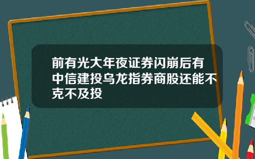 前有光大年夜证券闪崩后有中信建投乌龙指券商股还能不克不及投