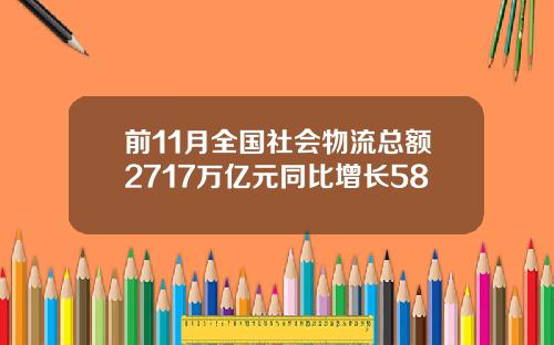 前11月全国社会物流总额2717万亿元同比增长58