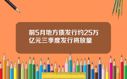 前5月地方债发行约25万亿元三季度发行将放量