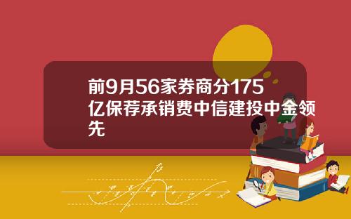 前9月56家券商分175亿保荐承销费中信建投中金领先