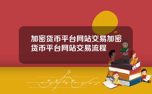 加密货币平台网站交易加密货币平台网站交易流程