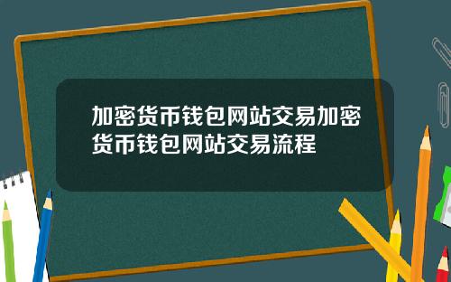 加密货币钱包网站交易加密货币钱包网站交易流程