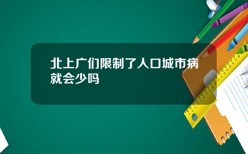 北上广们限制了人口城市病就会少吗