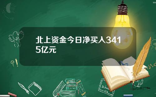 北上资金今日净买入3415亿元