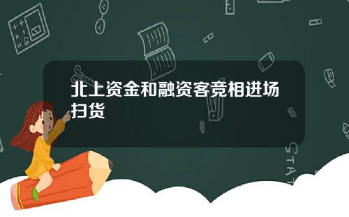 北上资金和融资客竞相进场扫货