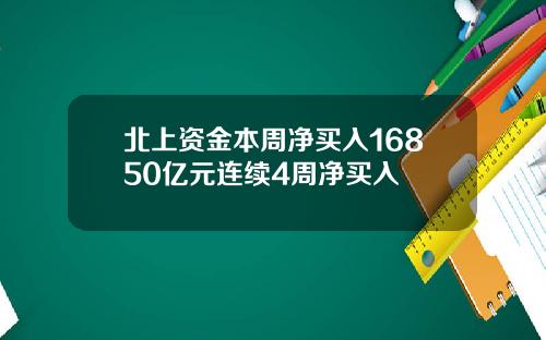 北上资金本周净买入16850亿元连续4周净买入