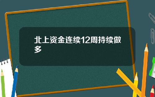 北上资金连续12周持续做多