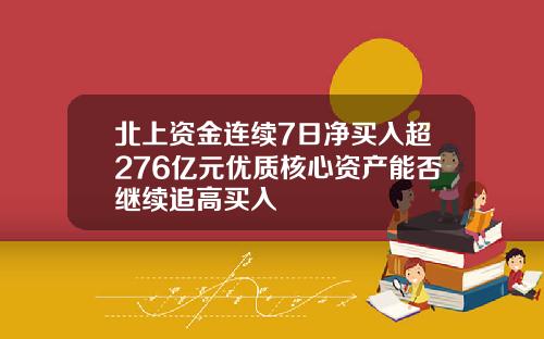 北上资金连续7日净买入超276亿元优质核心资产能否继续追高买入