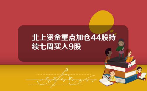 北上资金重点加仓44股持续七周买入9股