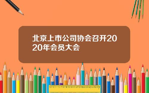 北京上市公司协会召开2020年会员大会