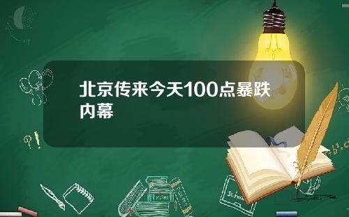 北京传来今天100点暴跌内幕