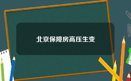 北京保障房高压生变