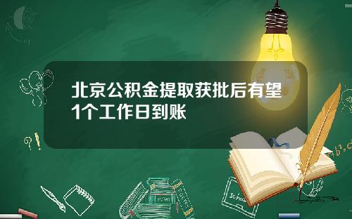 北京公积金提取获批后有望1个工作日到账