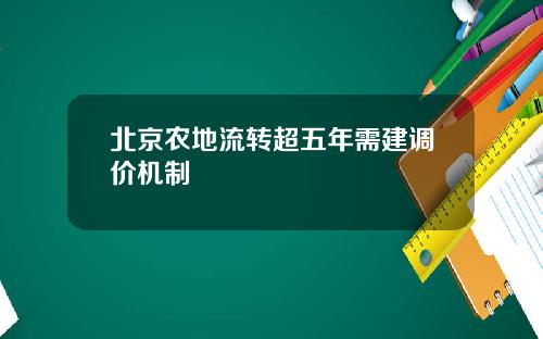 北京农地流转超五年需建调价机制