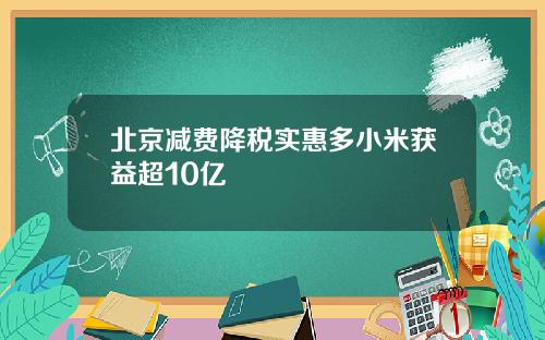 北京减费降税实惠多小米获益超10亿