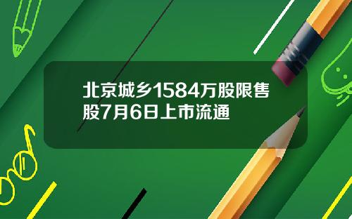 北京城乡1584万股限售股7月6日上市流通