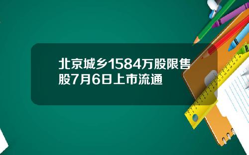 北京城乡1584万股限售股7月6日上市流通