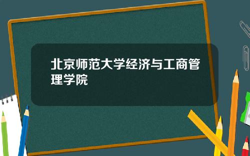 北京师范大学经济与工商管理学院