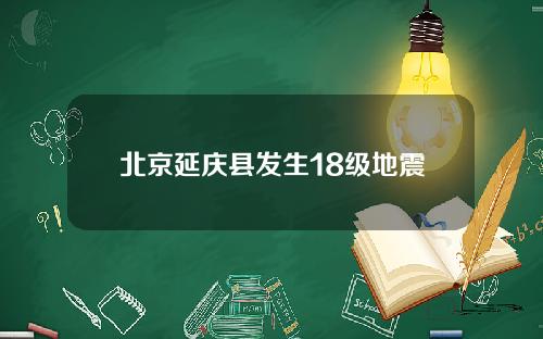 北京延庆县发生18级地震