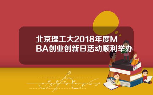 北京理工大2018年度MBA创业创新日活动顺利举办