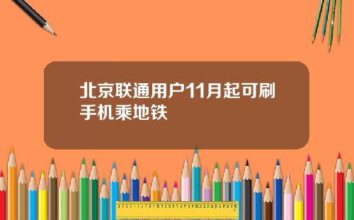 北京联通用户11月起可刷手机乘地铁