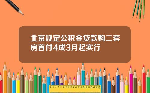 北京规定公积金贷款购二套房首付4成3月起实行