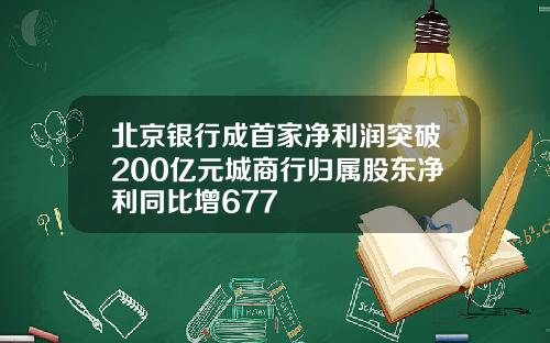 北京银行成首家净利润突破200亿元城商行归属股东净利同比增677