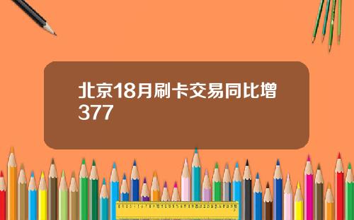 北京18月刷卡交易同比增377