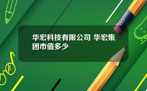 华宏科技有限公司 华宏集团市值多少