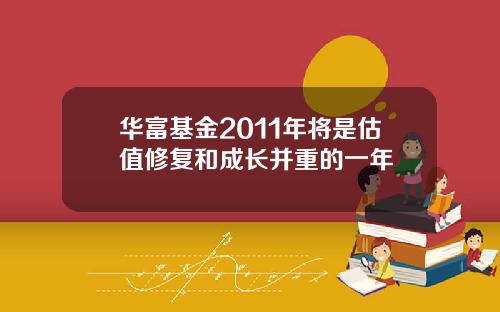 华富基金2011年将是估值修复和成长并重的一年