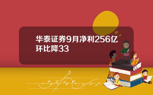 华泰证券9月净利256亿环比降33