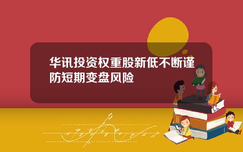 华讯投资权重股新低不断谨防短期变盘风险