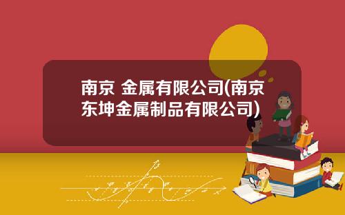 南京 金属有限公司(南京东坤金属制品有限公司)