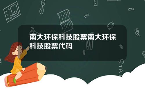 南大环保科技股票南大环保科技股票代码