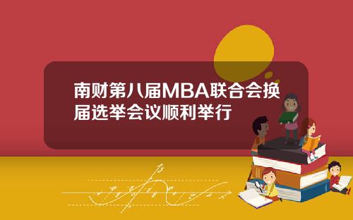 南财第八届MBA联合会换届选举会议顺利举行