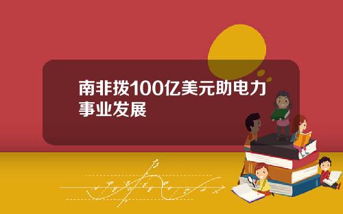 南非拨100亿美元助电力事业发展