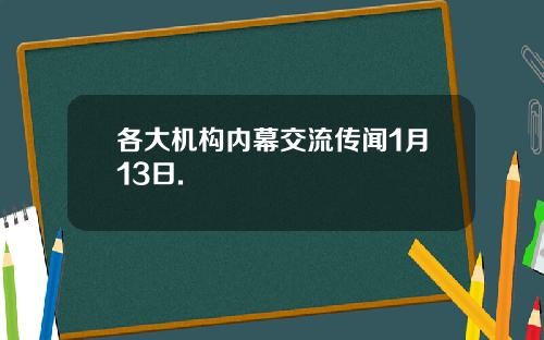 各大机构内幕交流传闻1月13日.