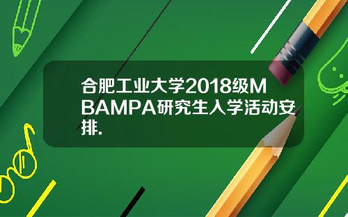 合肥工业大学2018级MBAMPA研究生入学活动安排.