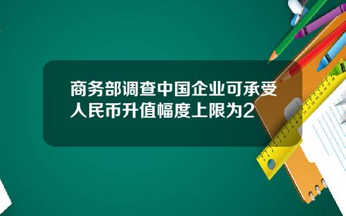 商务部调查中国企业可承受人民币升值幅度上限为2