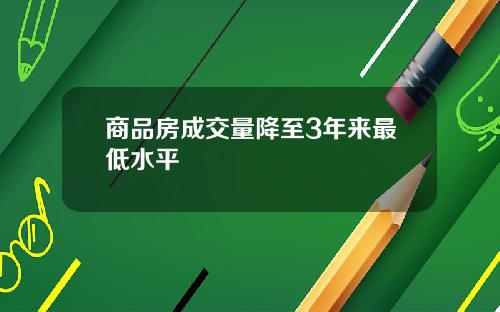 商品房成交量降至3年来最低水平