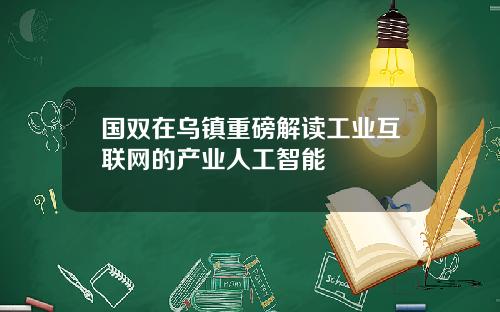 国双在乌镇重磅解读工业互联网的产业人工智能