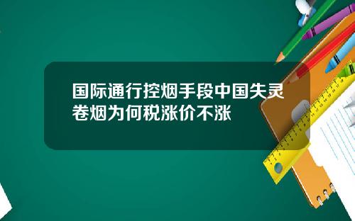 国际通行控烟手段中国失灵卷烟为何税涨价不涨